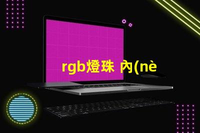 rgb燈珠 內(nèi)置ic